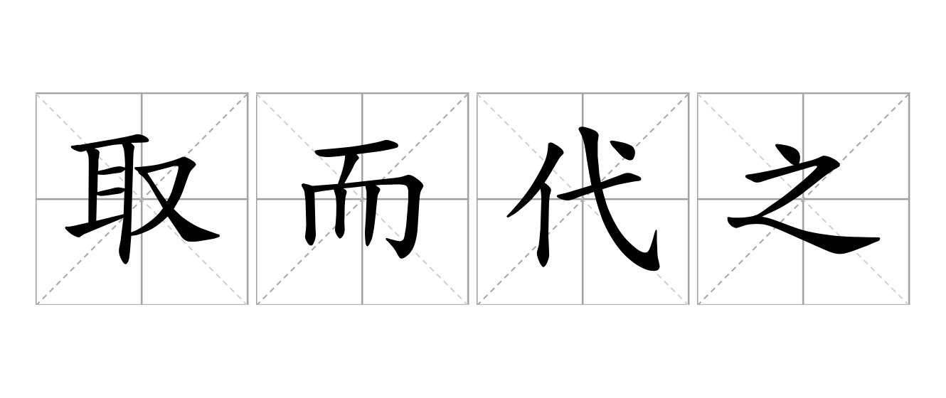 取而代之是什么意思