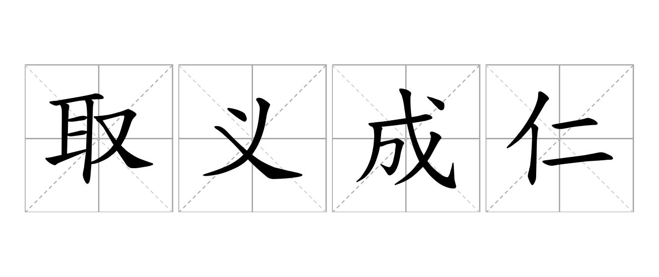 取义成仁是什么意思