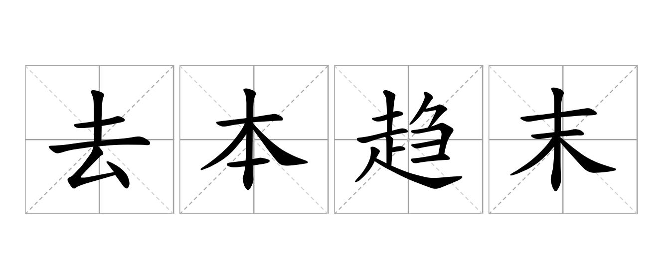去本趋末是什么意思