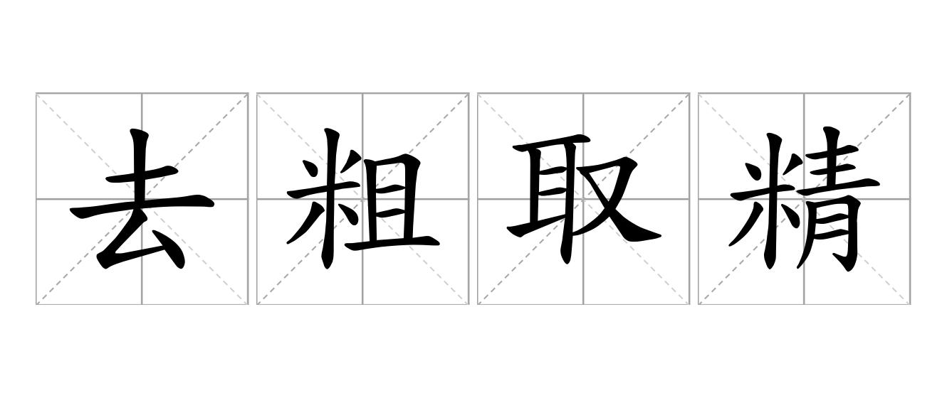去粗取精是什么意思