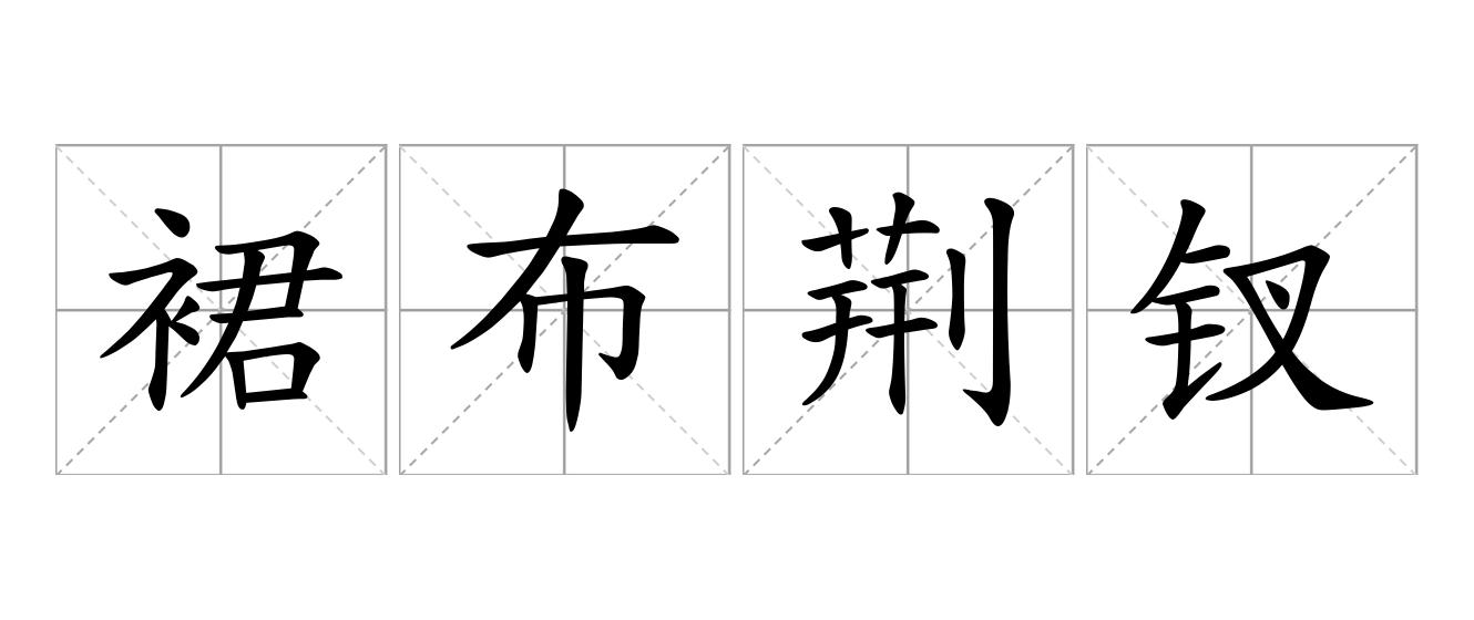 裙布荆钗是什么意思