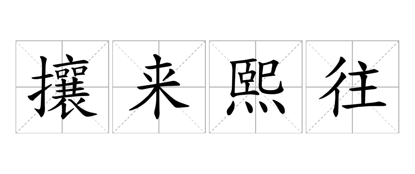 攘来熙往是什么意思