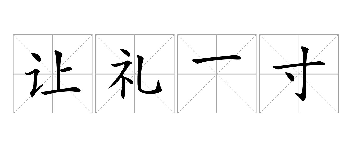 让礼一寸，得礼一尺是什么意思