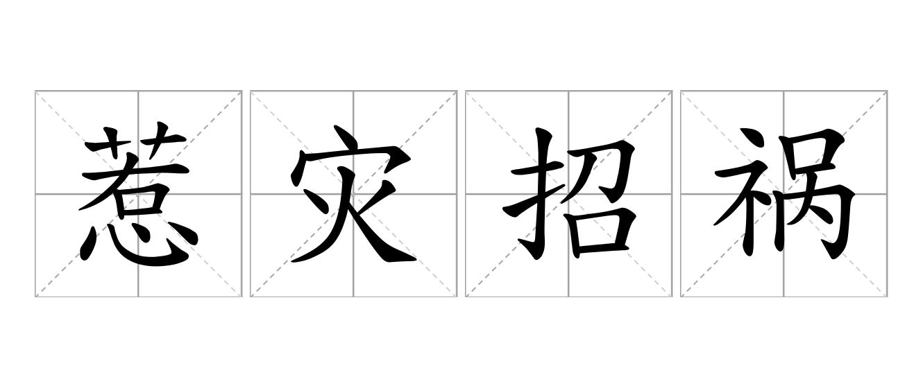 惹灾招祸是什么意思