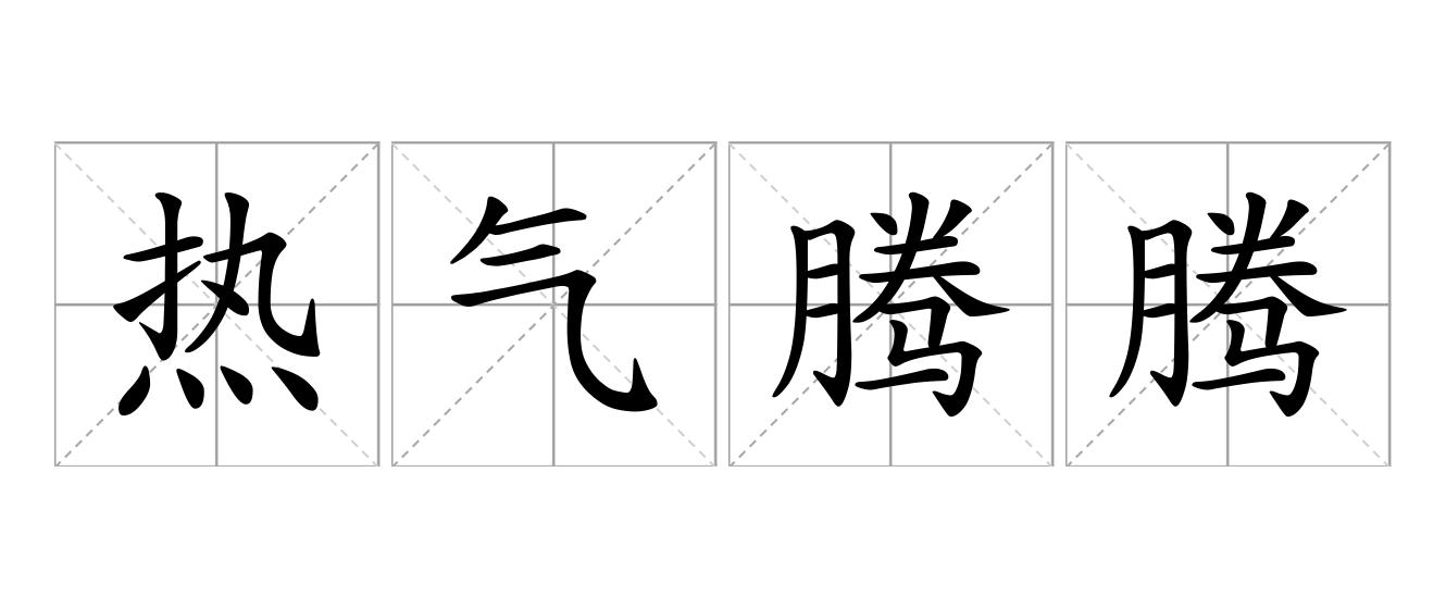 热气腾腾是什么意思