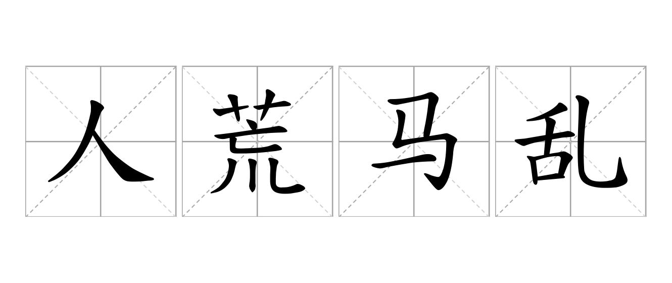 人荒马乱是什么意思
