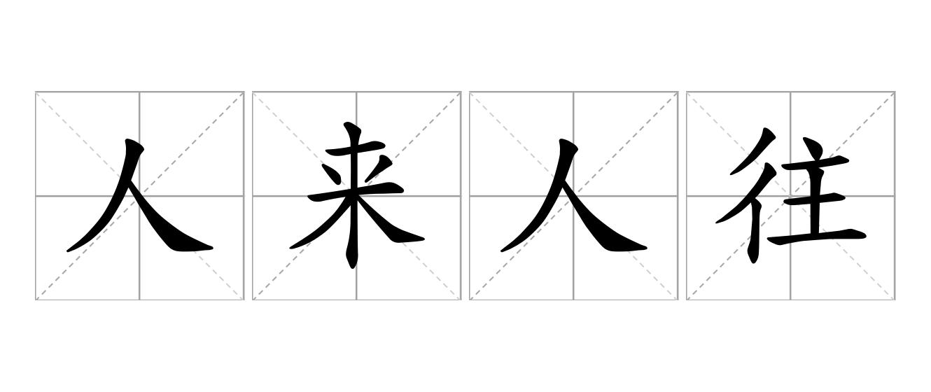 人来人往是什么意思