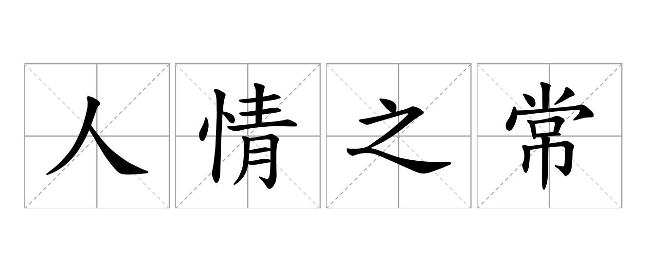 人情之常是什么意思