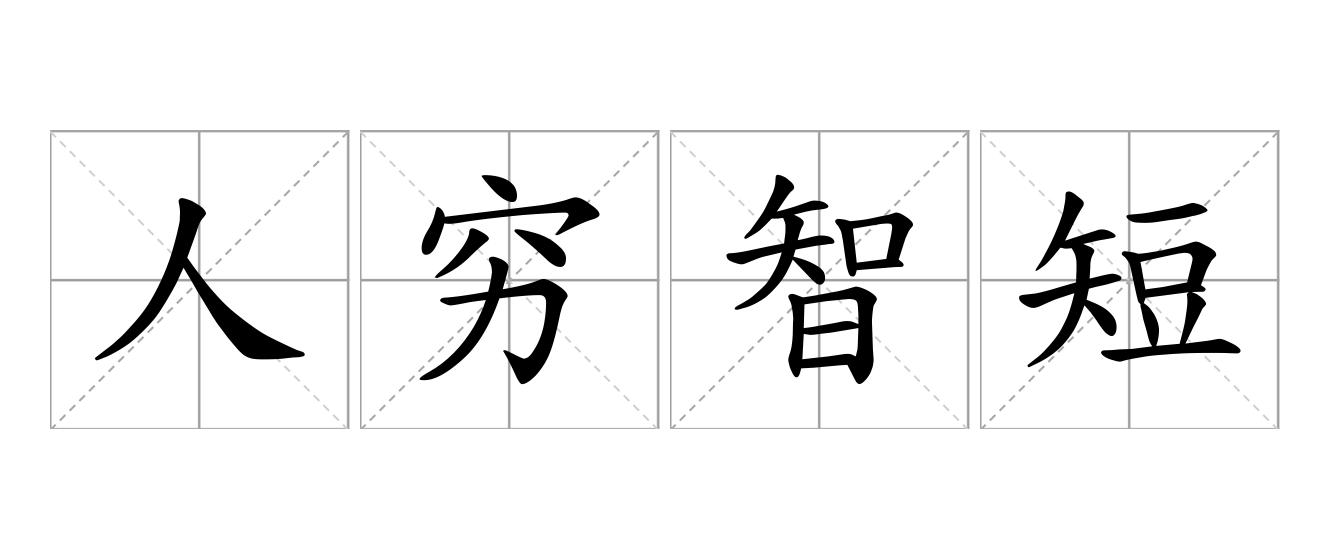 人穷智短是什么意思