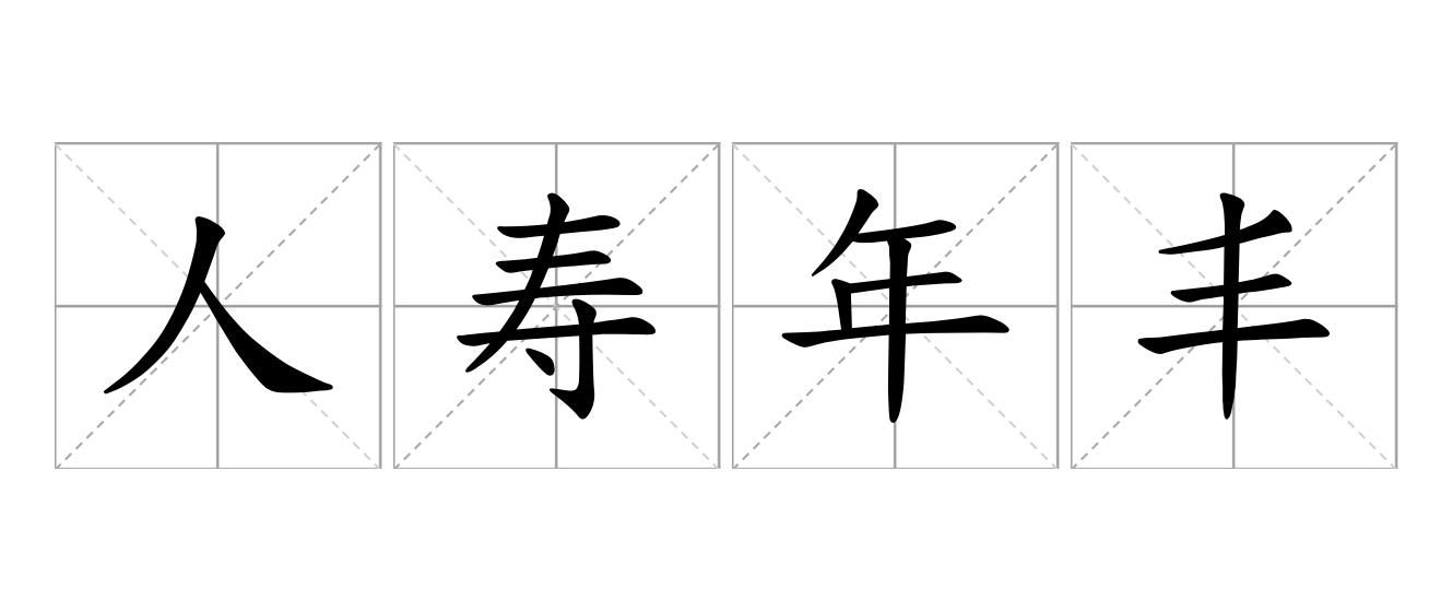 人寿年丰是什么意思