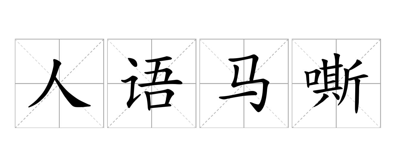 人语马嘶是什么意思