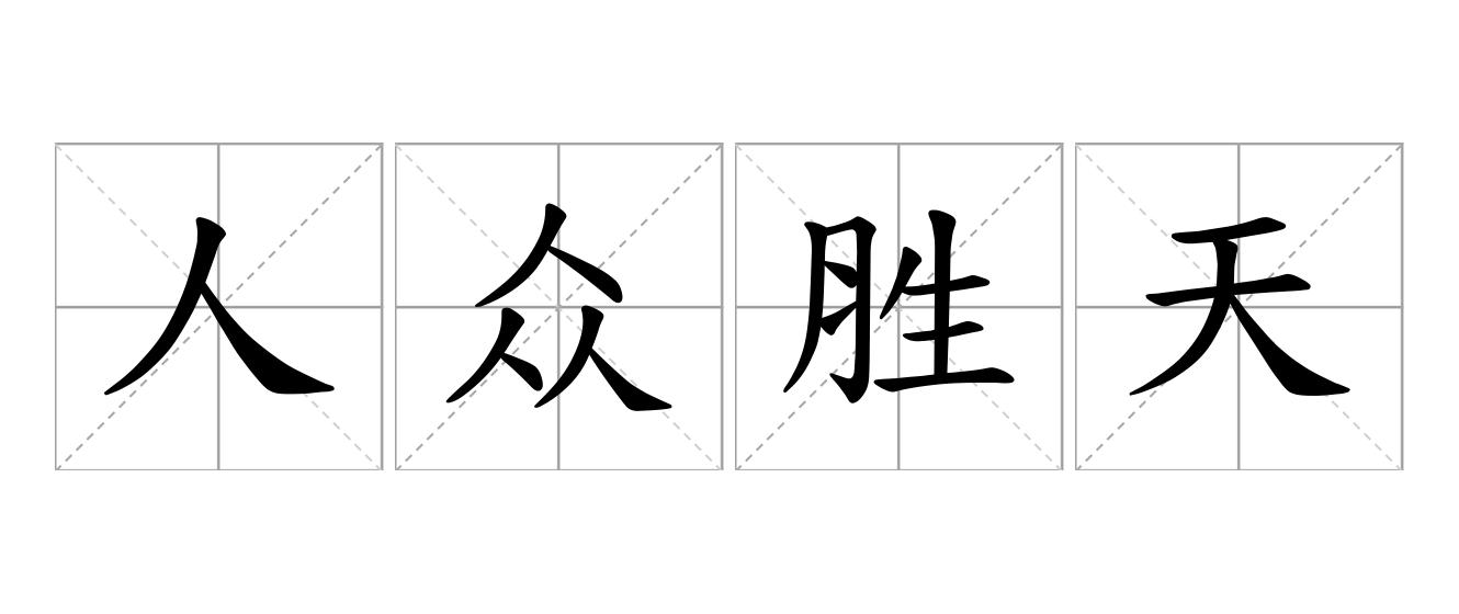 人众胜天是什么意思