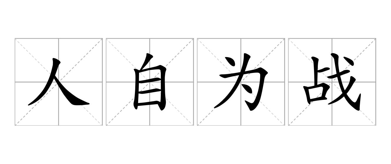人自为战是什么意思