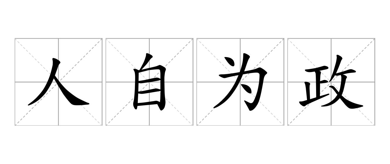 人自为政是什么意思