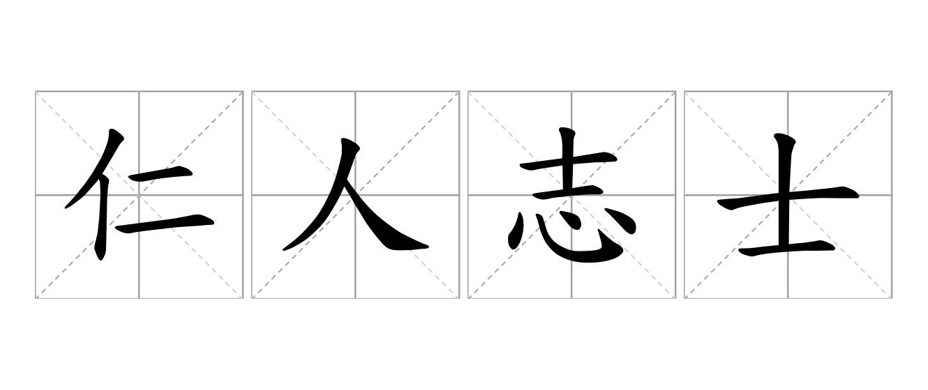 仁人志士是什么意思