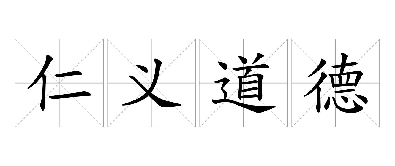仁义道德是什么意思