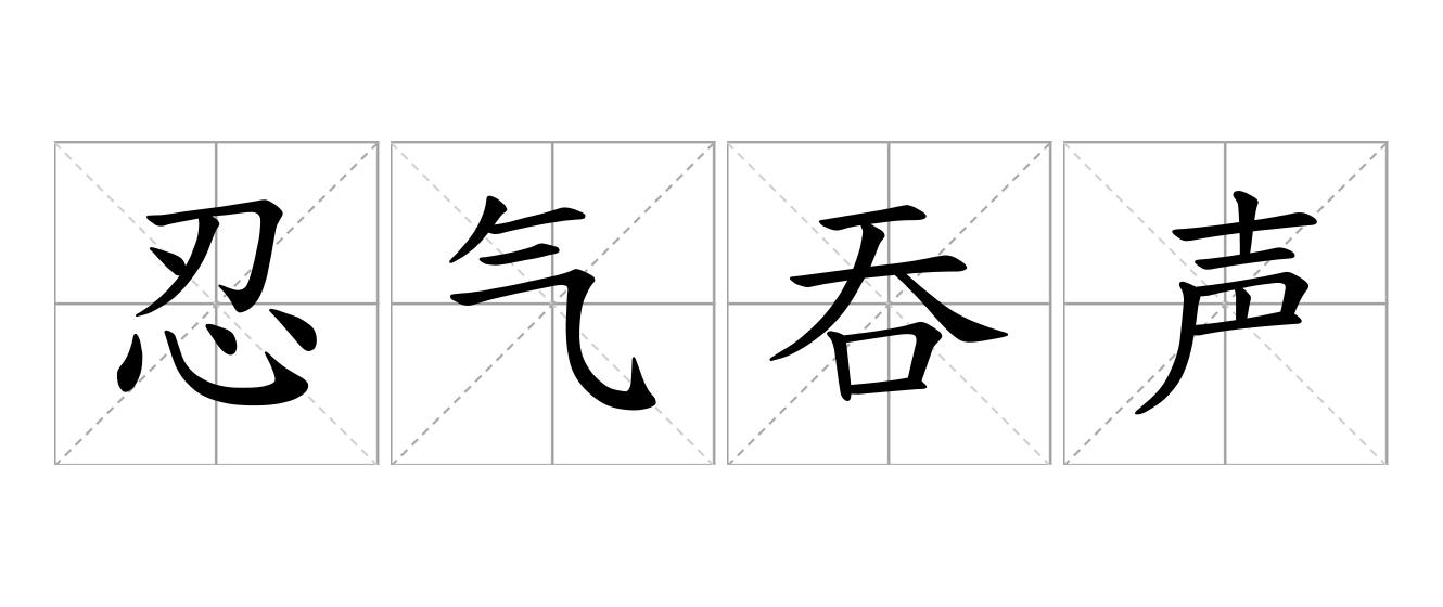 忍气吞声是什么意思