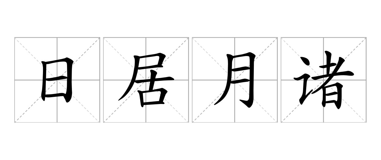 日居月诸是什么意思