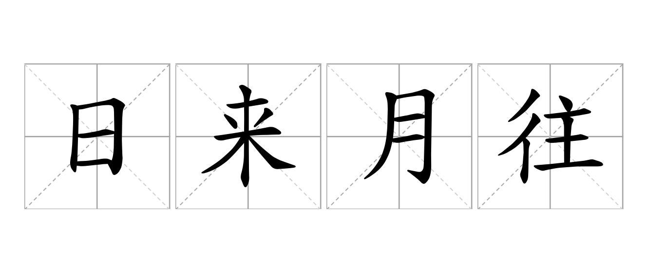 日来月往是什么意思