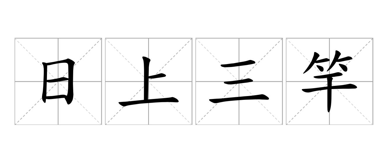 日上三竿是什么意思