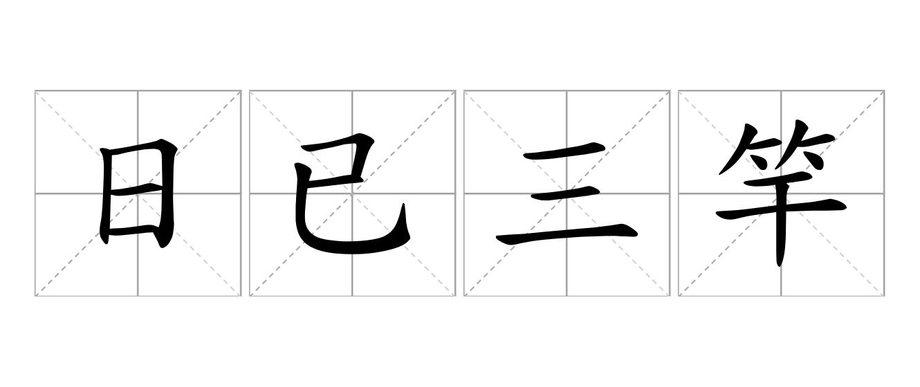 日已三竿是什么意思
