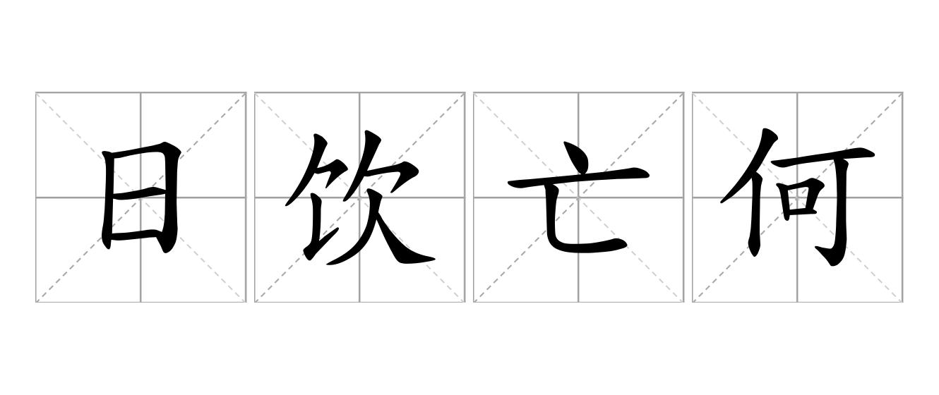 日饮亡何是什么意思