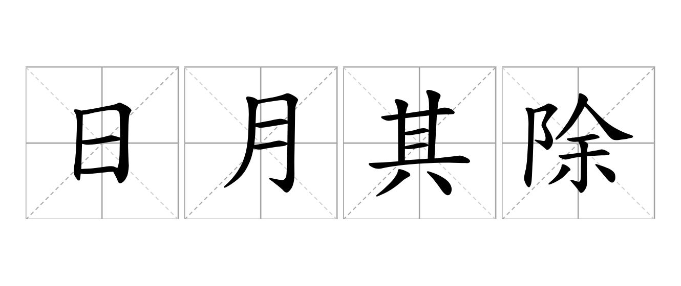 日月其除是什么意思