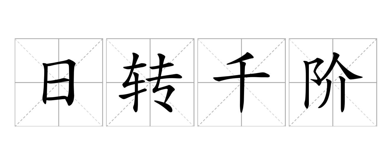 日转千阶是什么意思