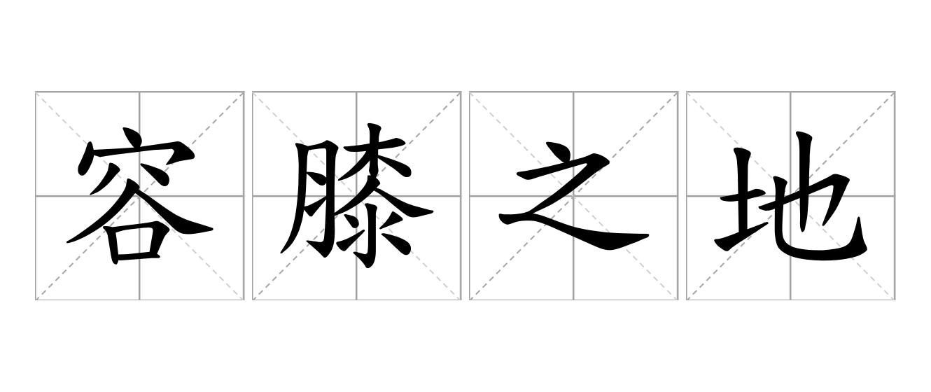 容膝之地是什么意思
