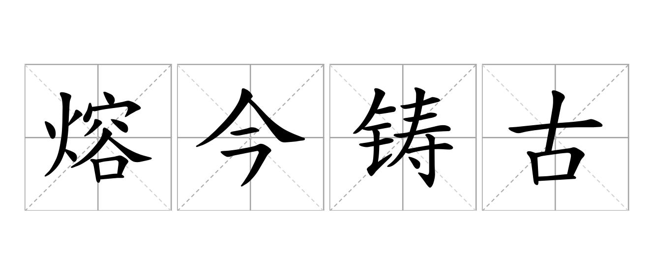 熔今铸古是什么意思