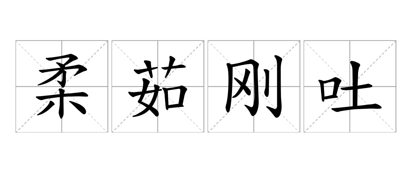 柔茹刚吐是什么意思