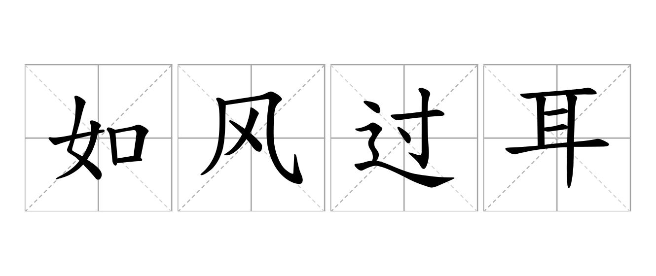 如风过耳是什么意思