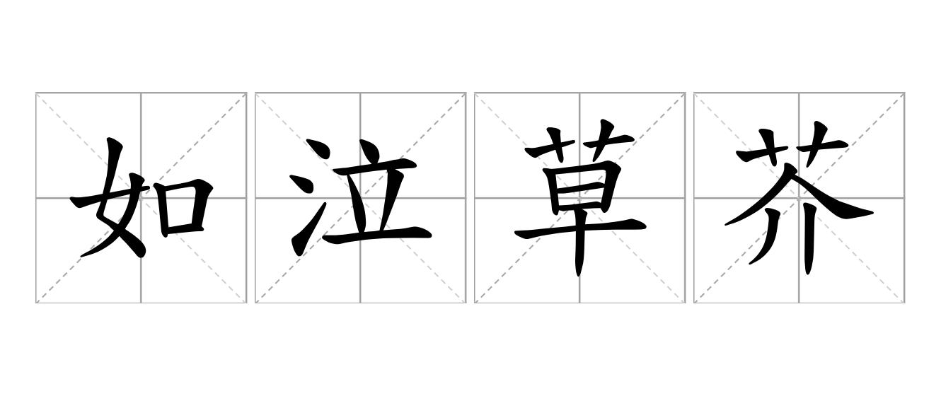 如泣草芥是什么意思