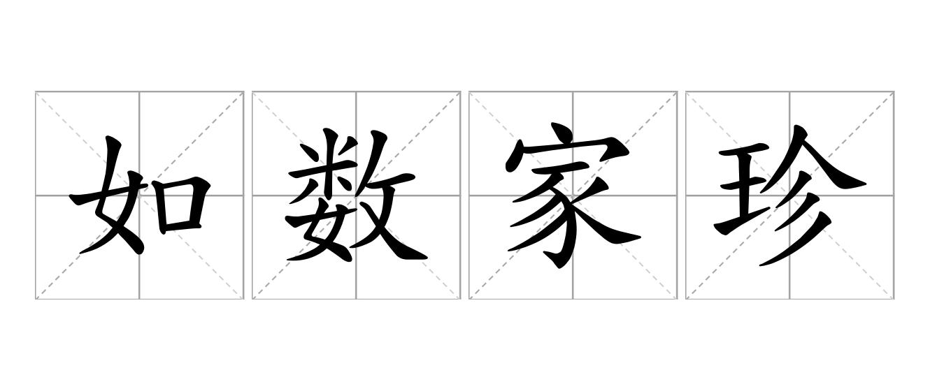 如数家珍是什么意思