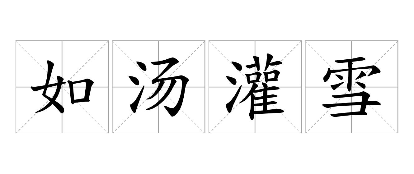 如汤灌雪是什么意思