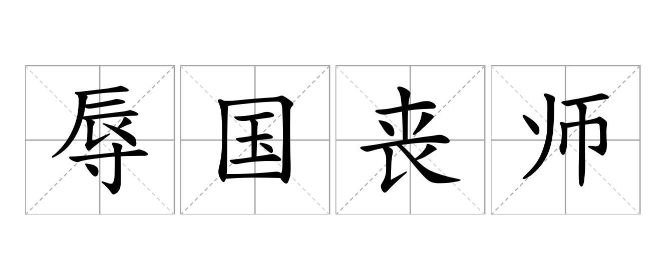 辱国丧师是什么意思