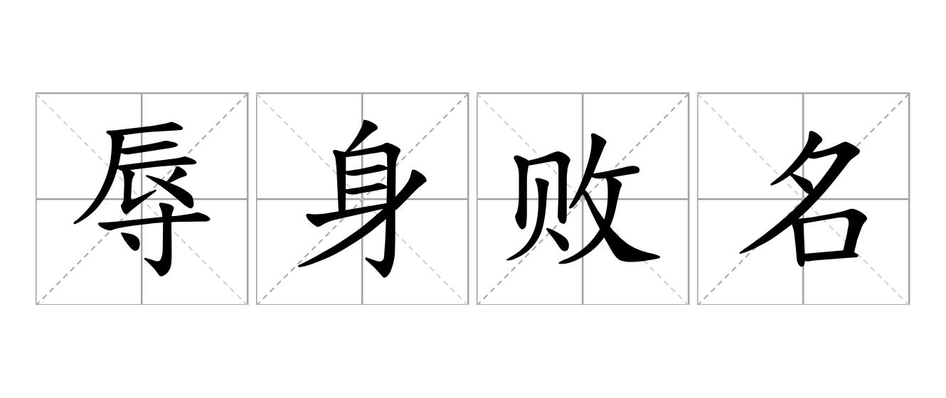 辱身败名是什么意思