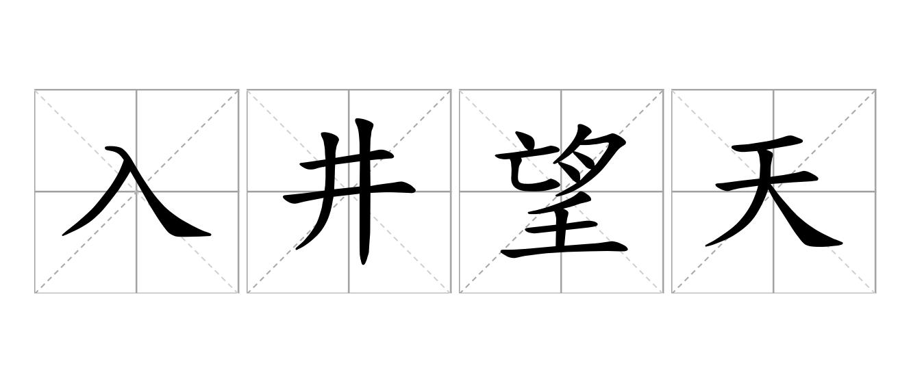 入井望天是什么意思