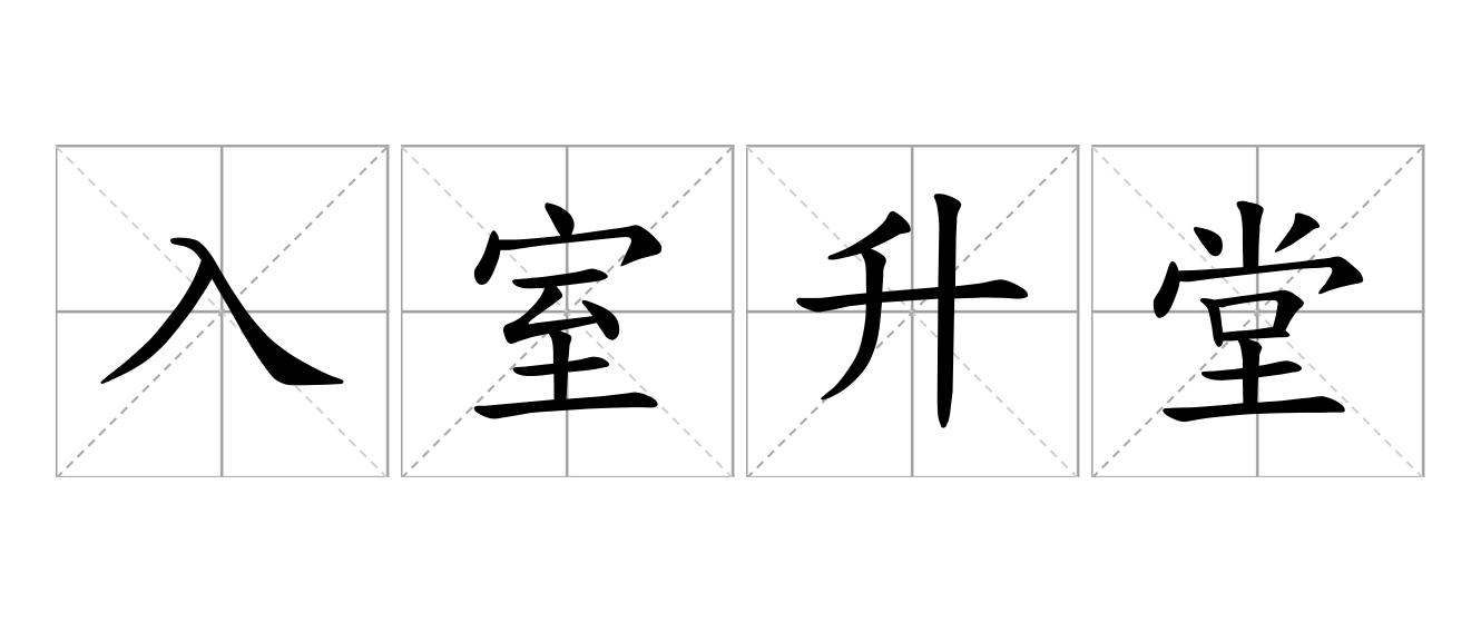 入室升堂是什么意思