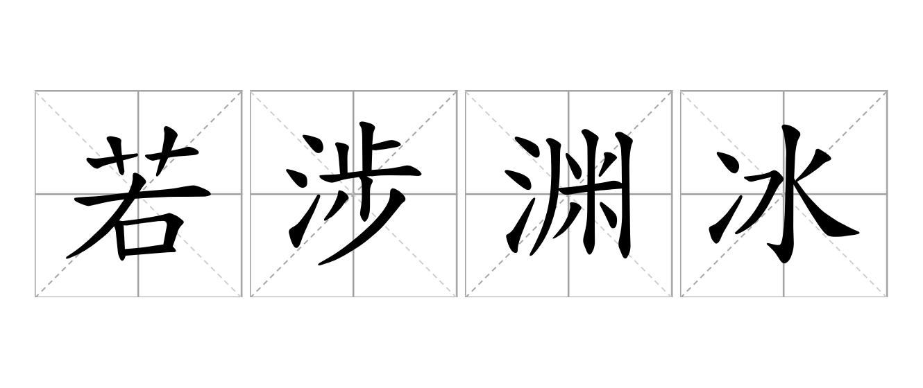 若涉渊冰是什么意思