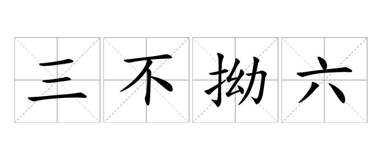 三不拗六是什么意思