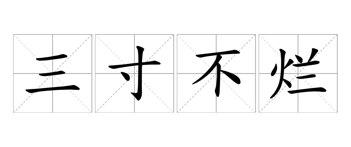 三寸不烂之舌是什么意思