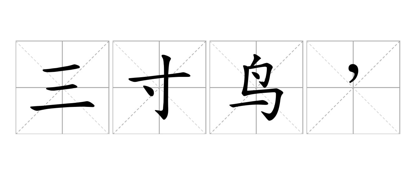 三寸鸟，七寸嘴是什么意思