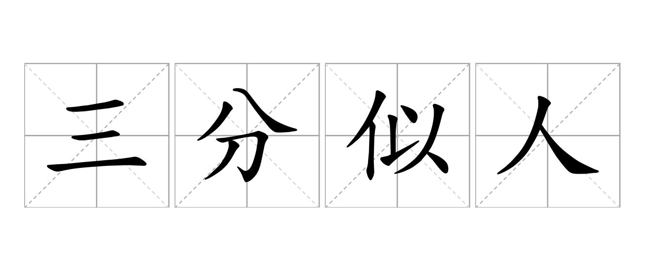 三分似人，七分似鬼是什么意思