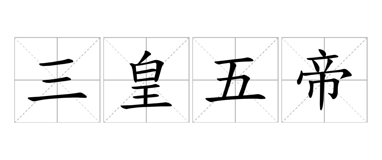 三皇五帝是什么意思