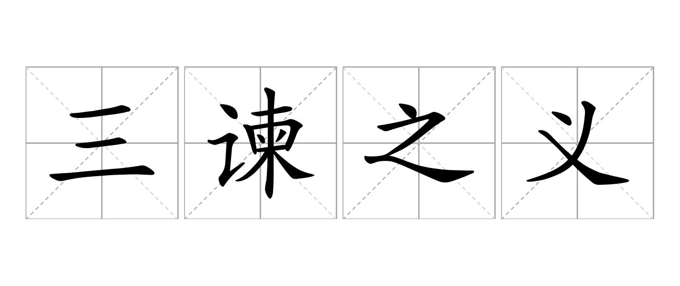 三谏之义是什么意思