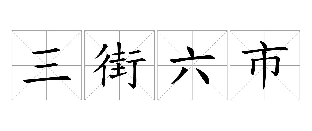 三街六市是什么意思