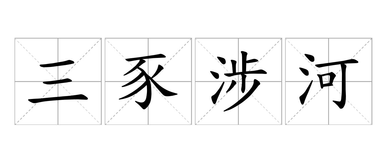 三豕涉河是什么意思
