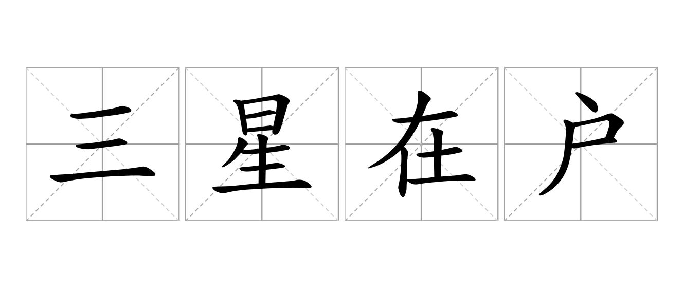 三星在户是什么意思