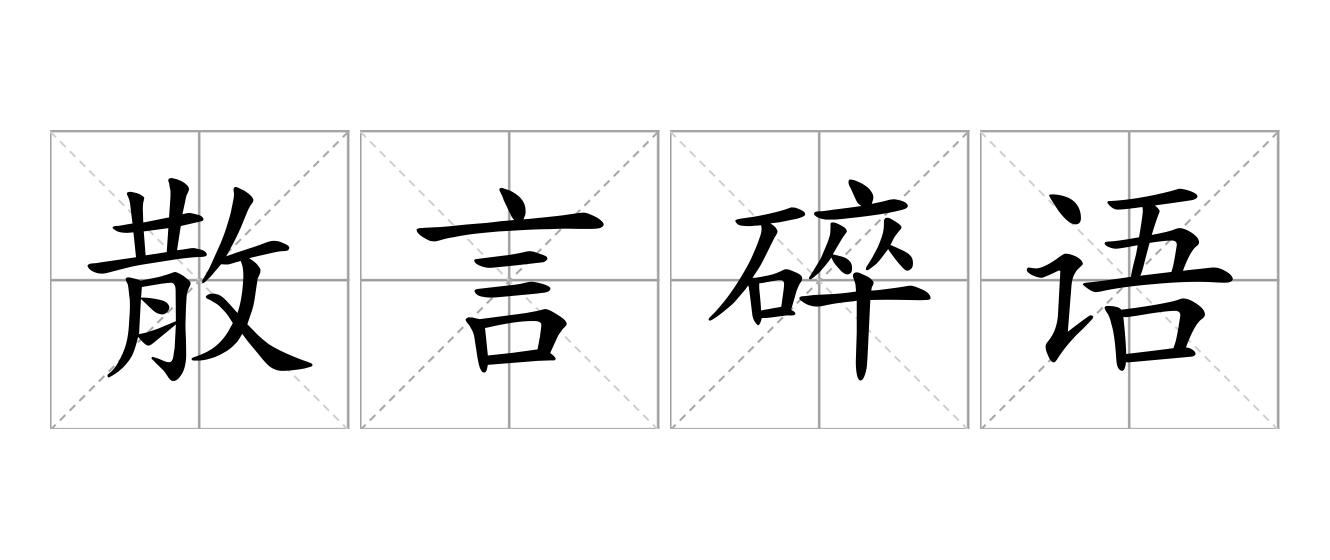 散言碎语是什么意思